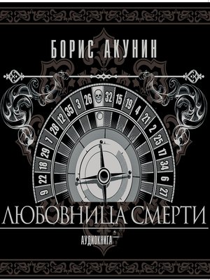 cover image of Любовница смерти